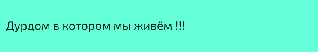 Дурдом в котором мы живём !!!